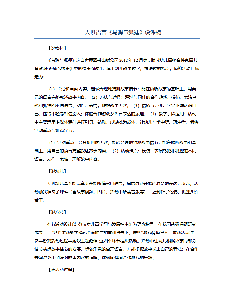 大班语言《乌鸦与狐狸》说课稿_01.png