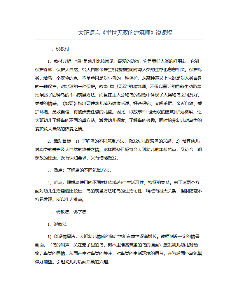 大班语言《举世无双的建筑师》说课稿_01.png