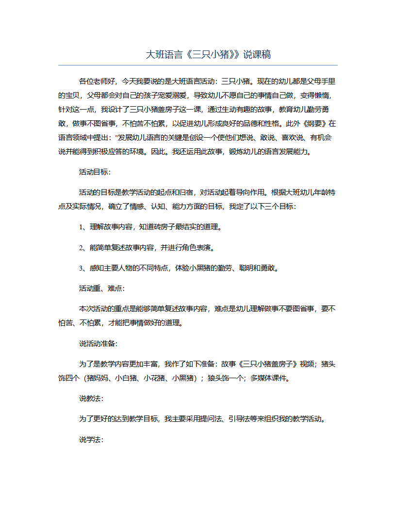 大班语言《三只小猪》》说课稿_01.png