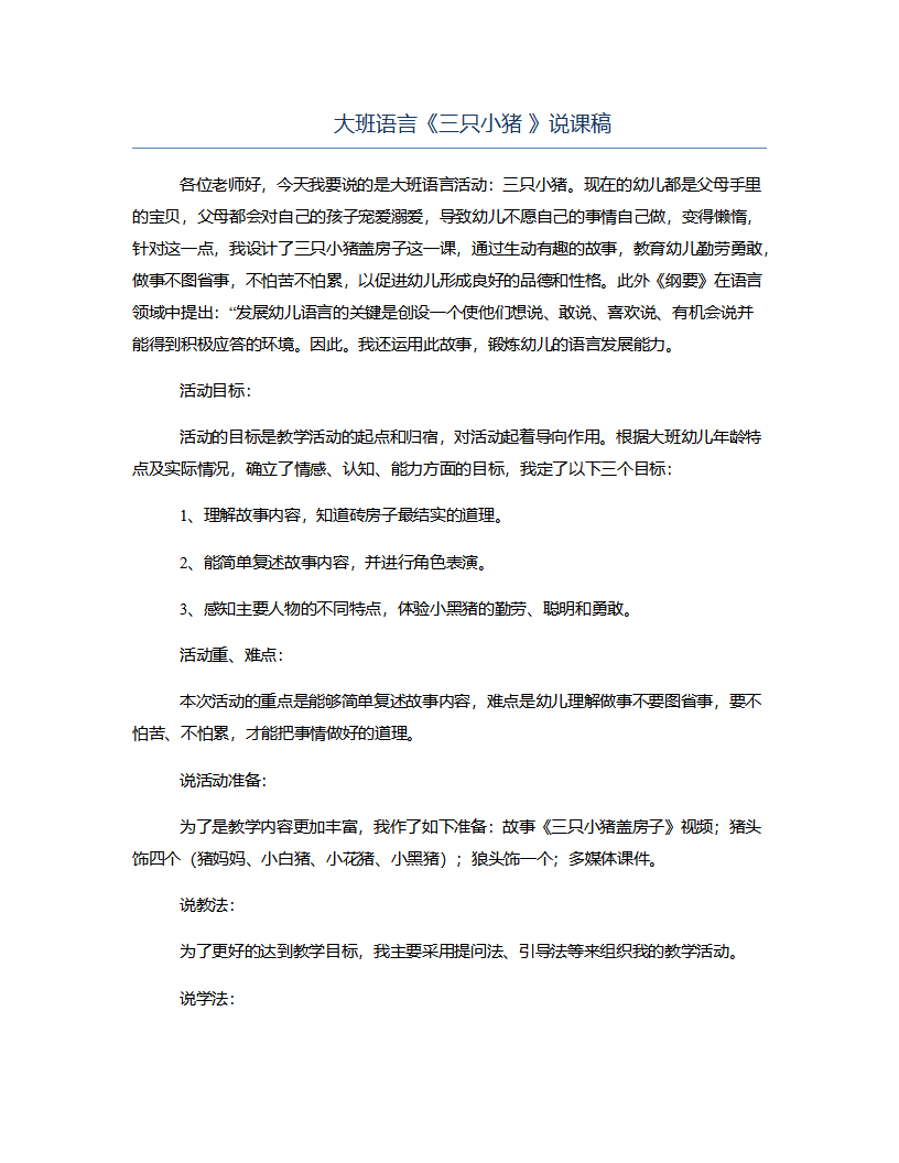 大班语言《三只小猪 》说课稿_01.png