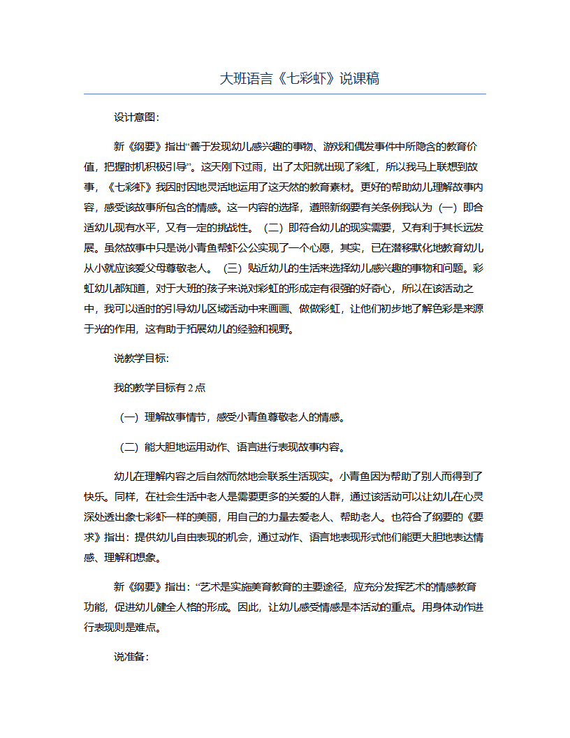 大班语言《七彩虾》说课稿_01.png