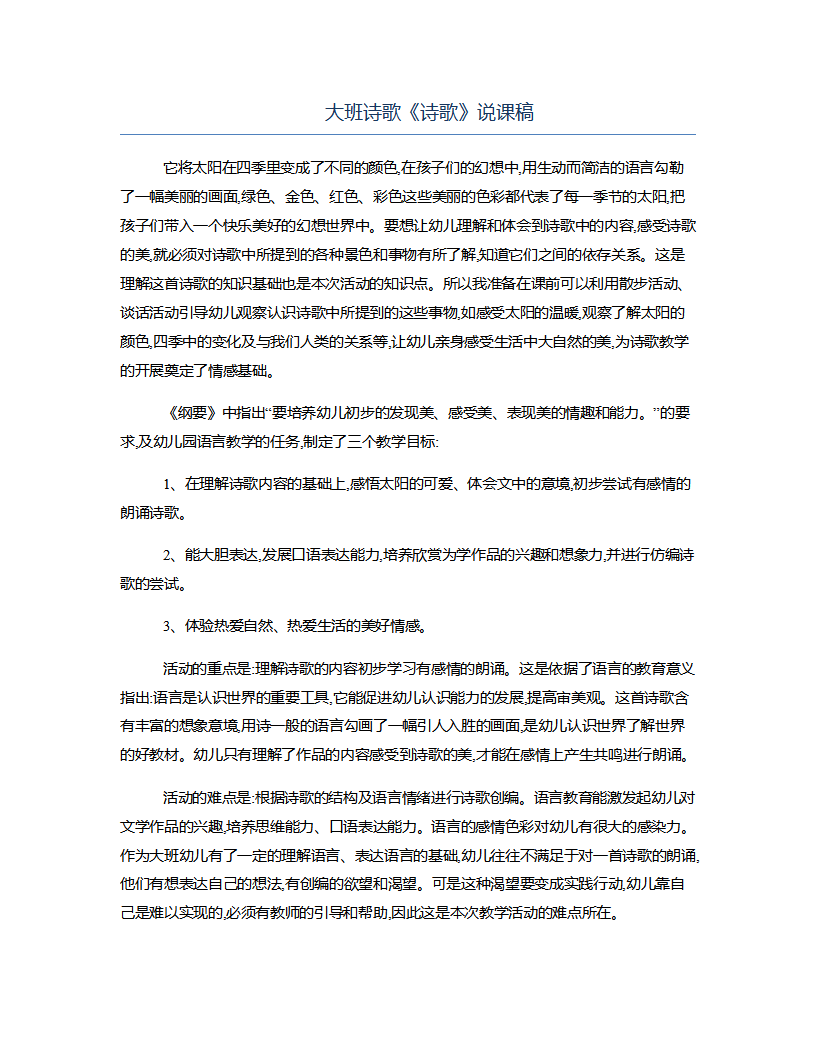 大班诗歌《诗歌》说课稿_01.png