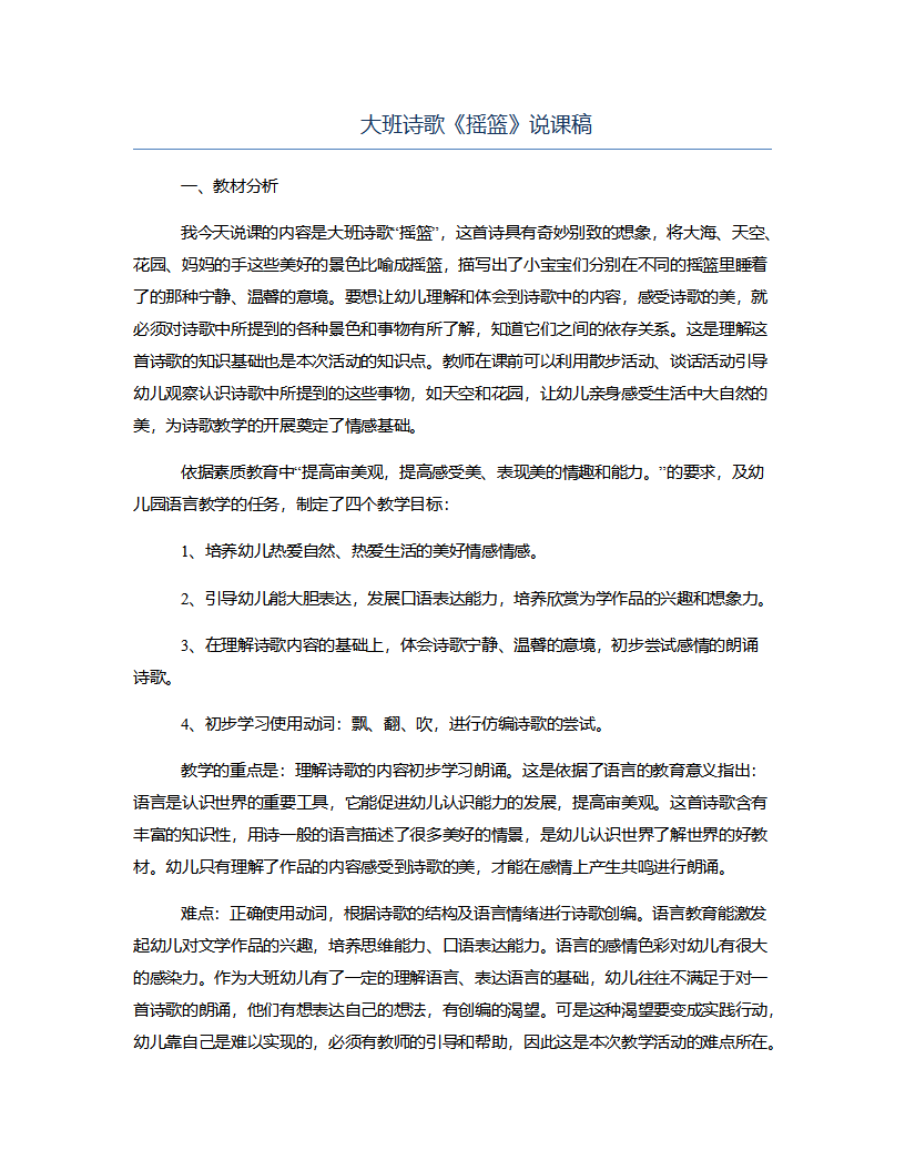 大班诗歌《摇篮》说课稿_01.png