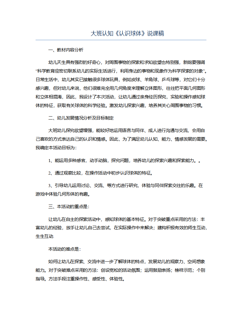 大班认知《认识球体》说课稿_01.png