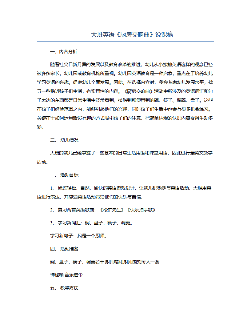 大班英语《厨房交响曲》说课稿_01.png
