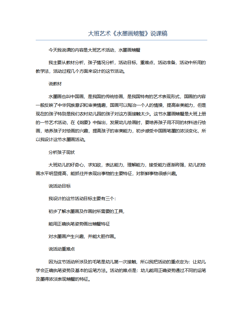 大班艺术《水墨画螃蟹》说课稿_01.png