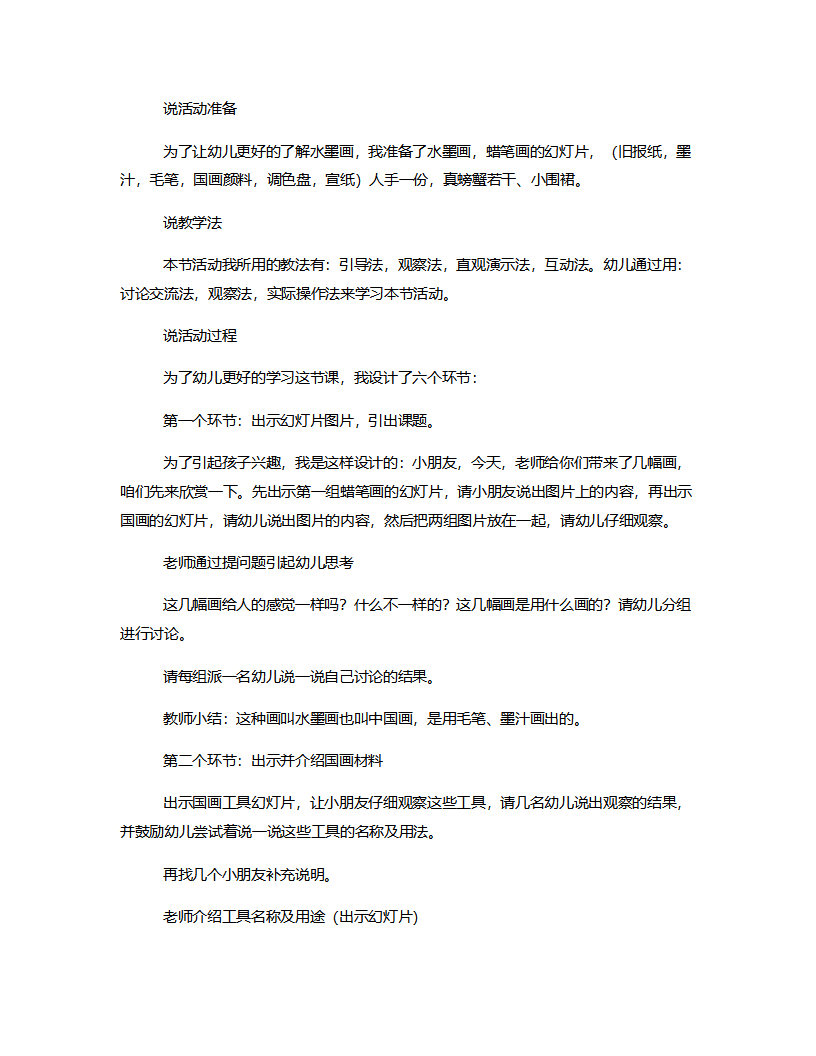 大班艺术《水墨画螃蟹》说课稿_02.png