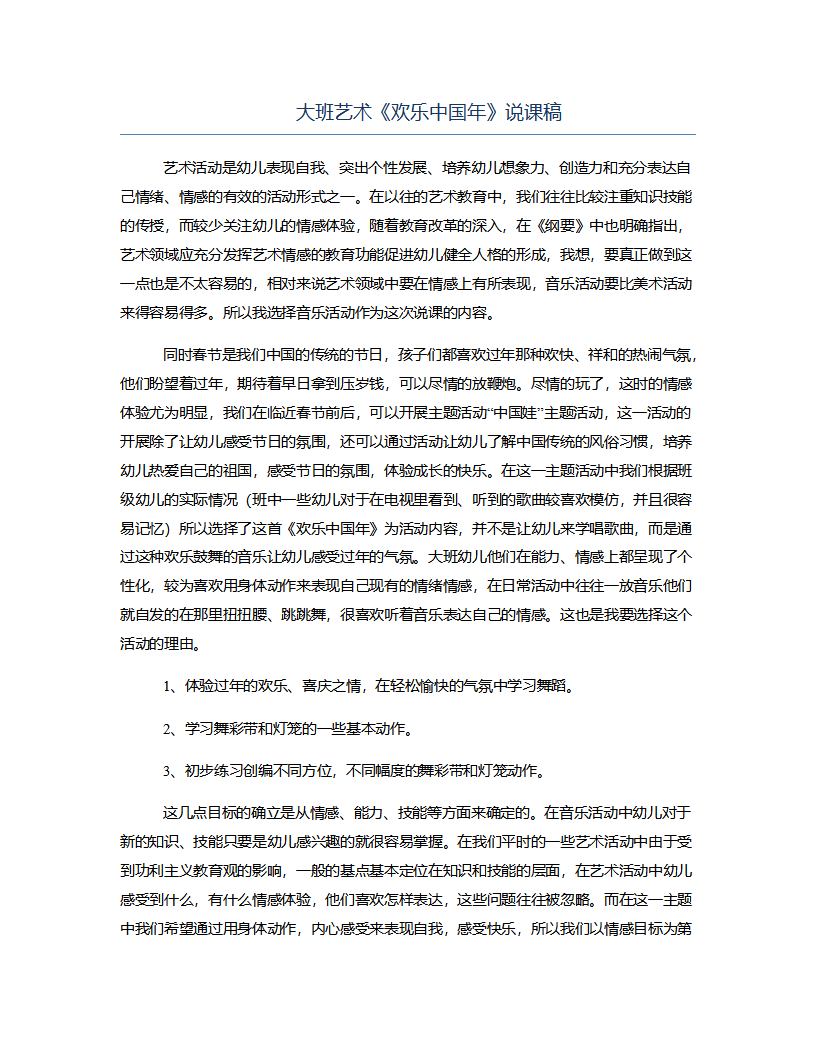大班艺术《欢乐中国年》说课稿_01.png