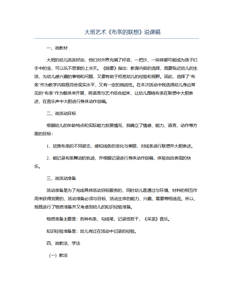 大班艺术《布条的联想》说课稿_01.png
