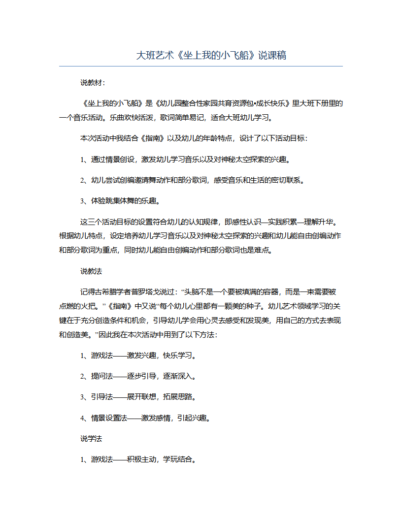 大班艺术《坐上我的小飞船》说课稿_01.png