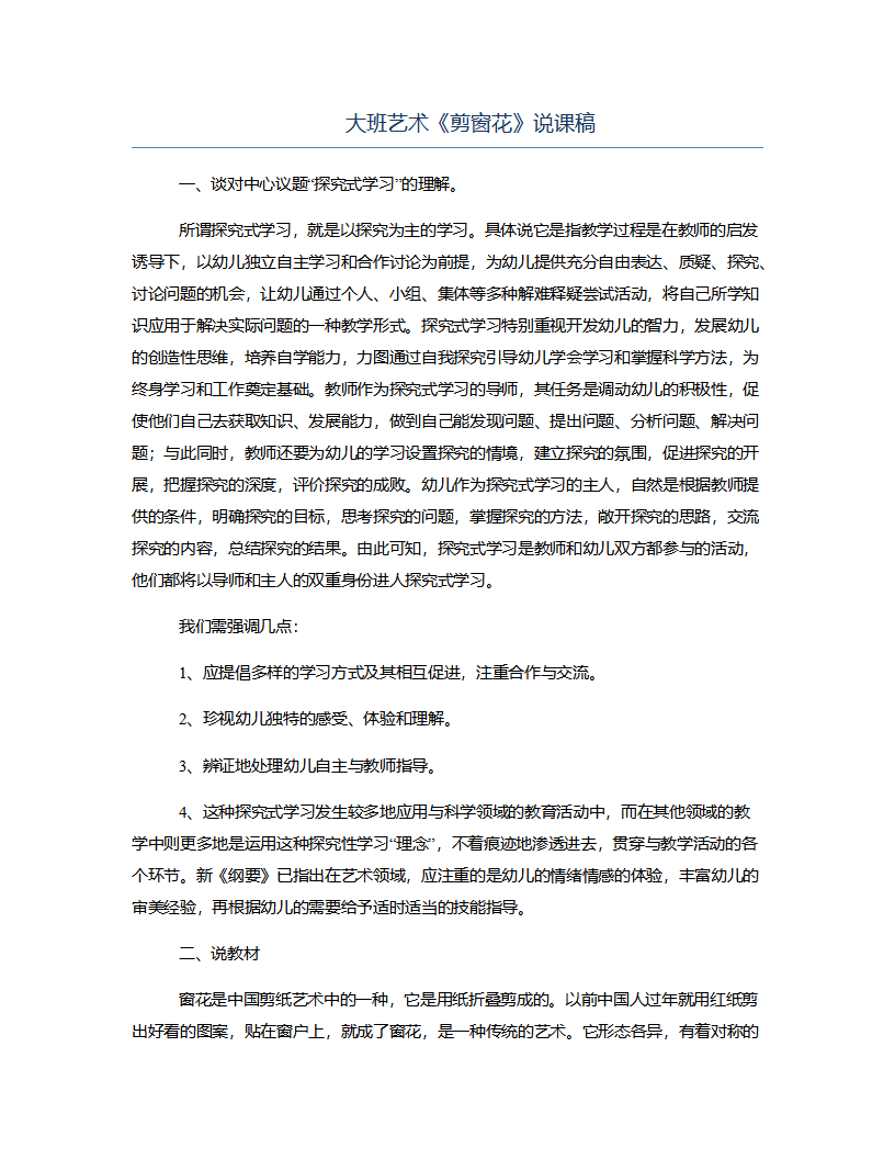 大班艺术《剪窗花》说课稿_01.png