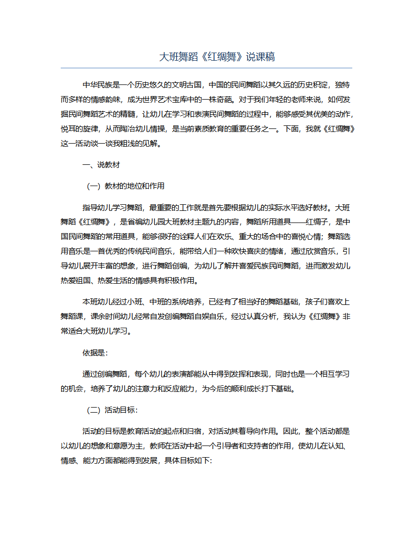 大班舞蹈《红绸舞》说课稿_01.png