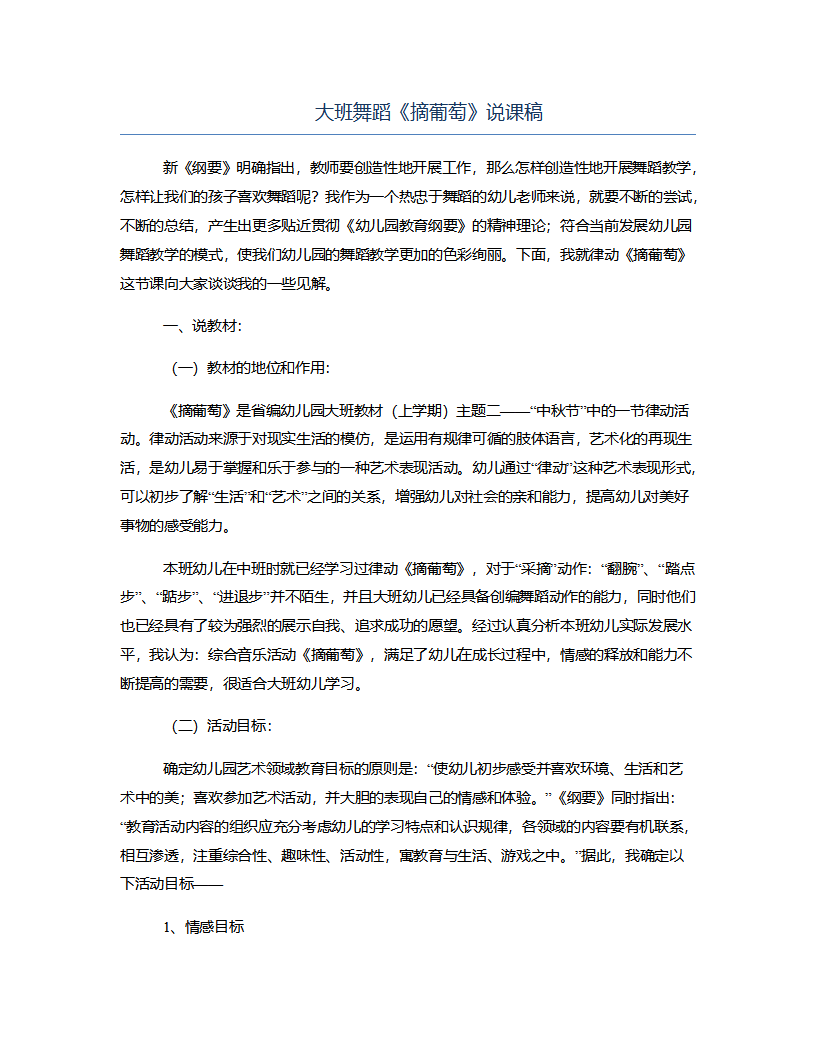 大班舞蹈《摘葡萄》说课稿_01.png