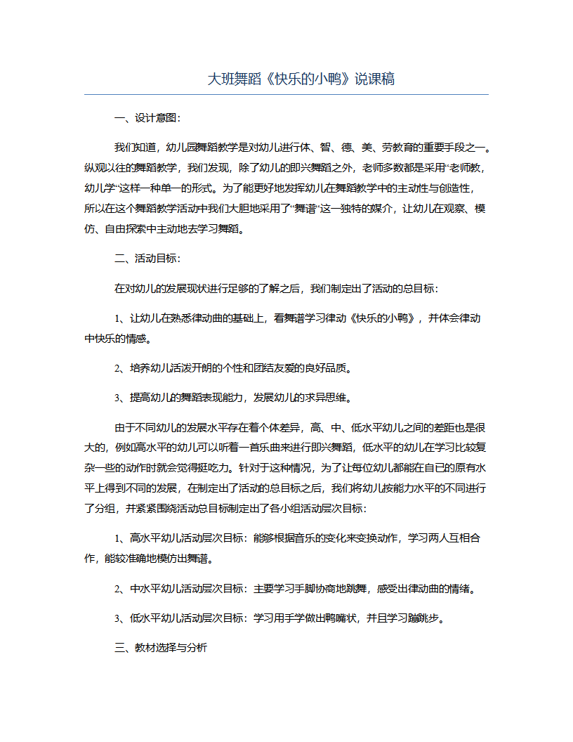 大班舞蹈《快乐的小鸭》说课稿_01.png