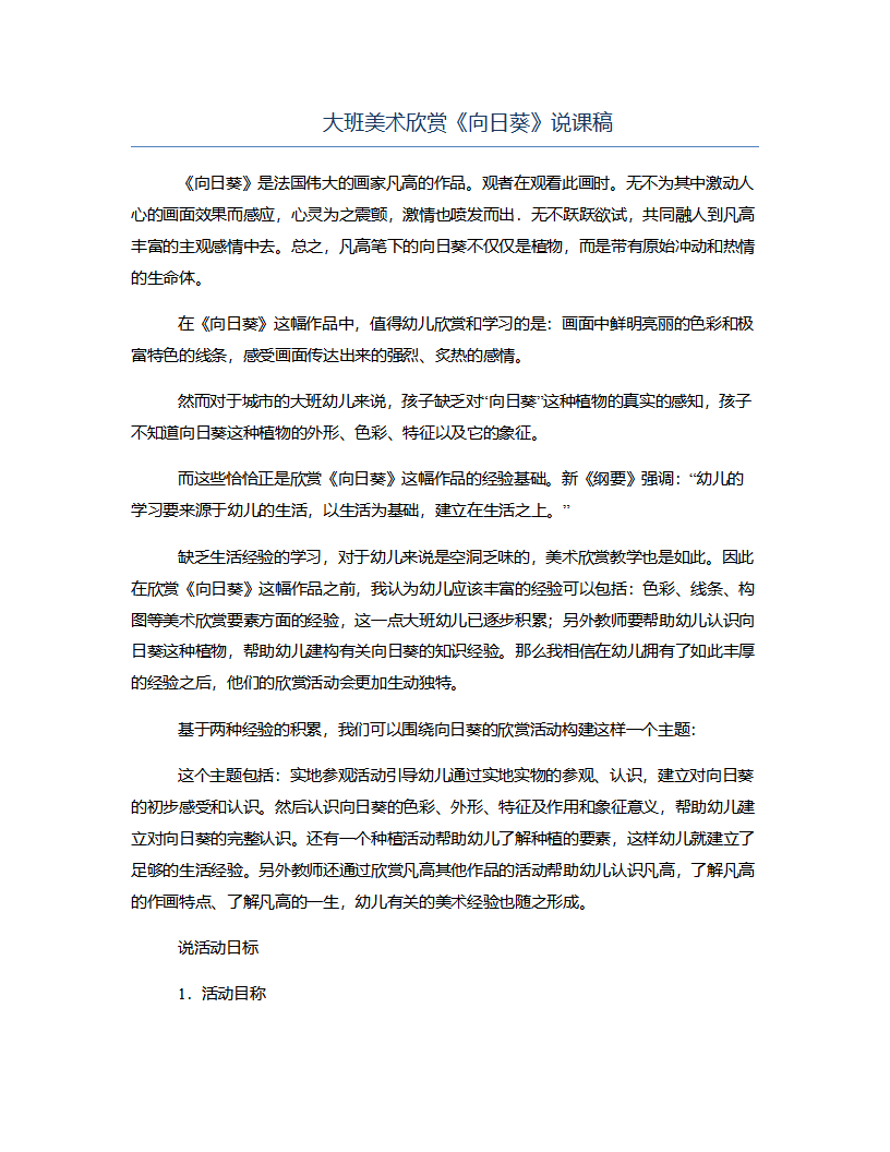 大班美术欣赏《向日葵》说课稿_01.png