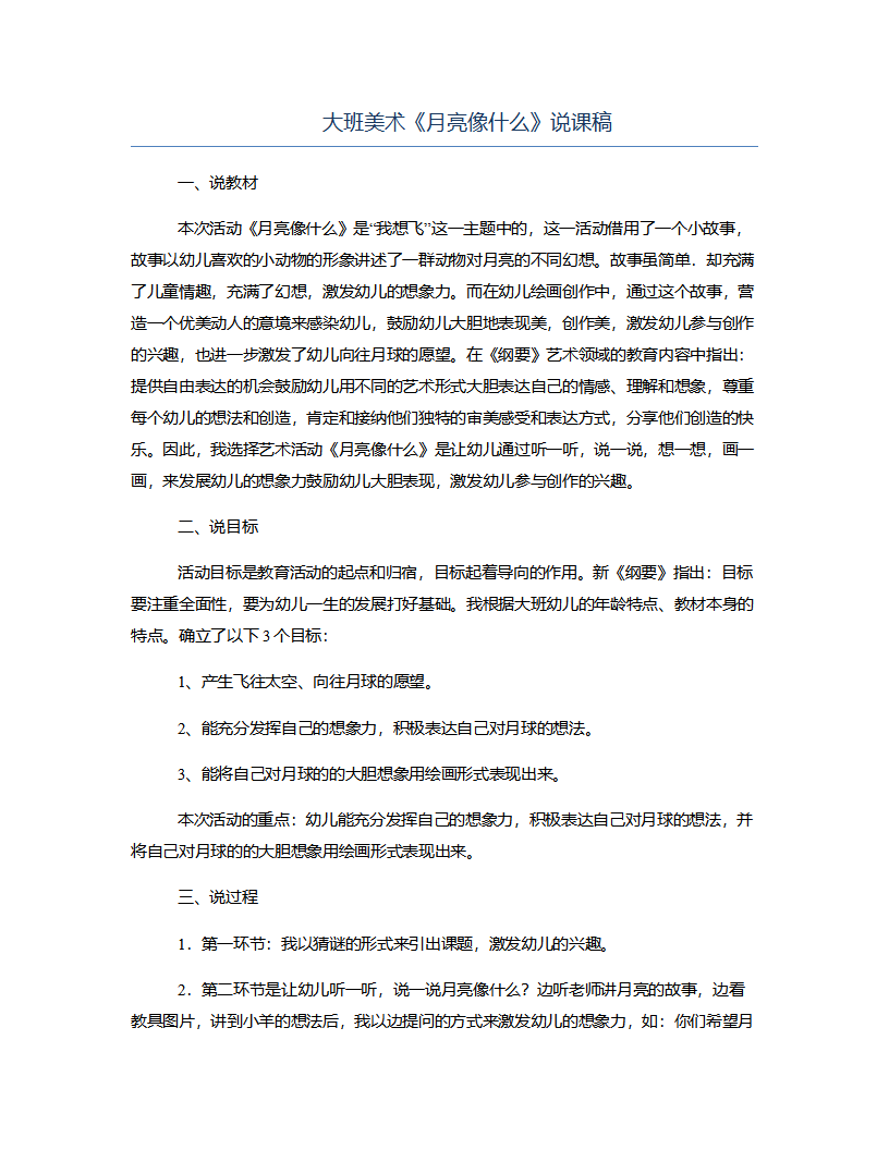 大班美术《月亮像什么》说课稿_01.png