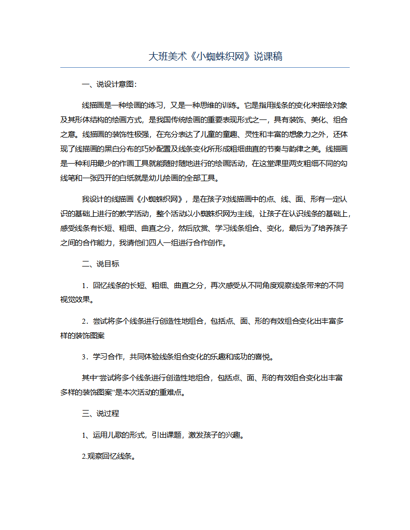 大班美术《小蜘蛛织网》说课稿_01.png