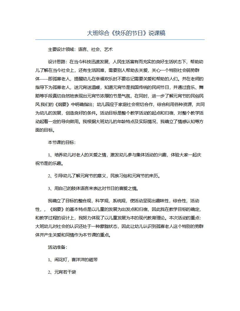 大班综合《快乐的节日》说课稿_01.png