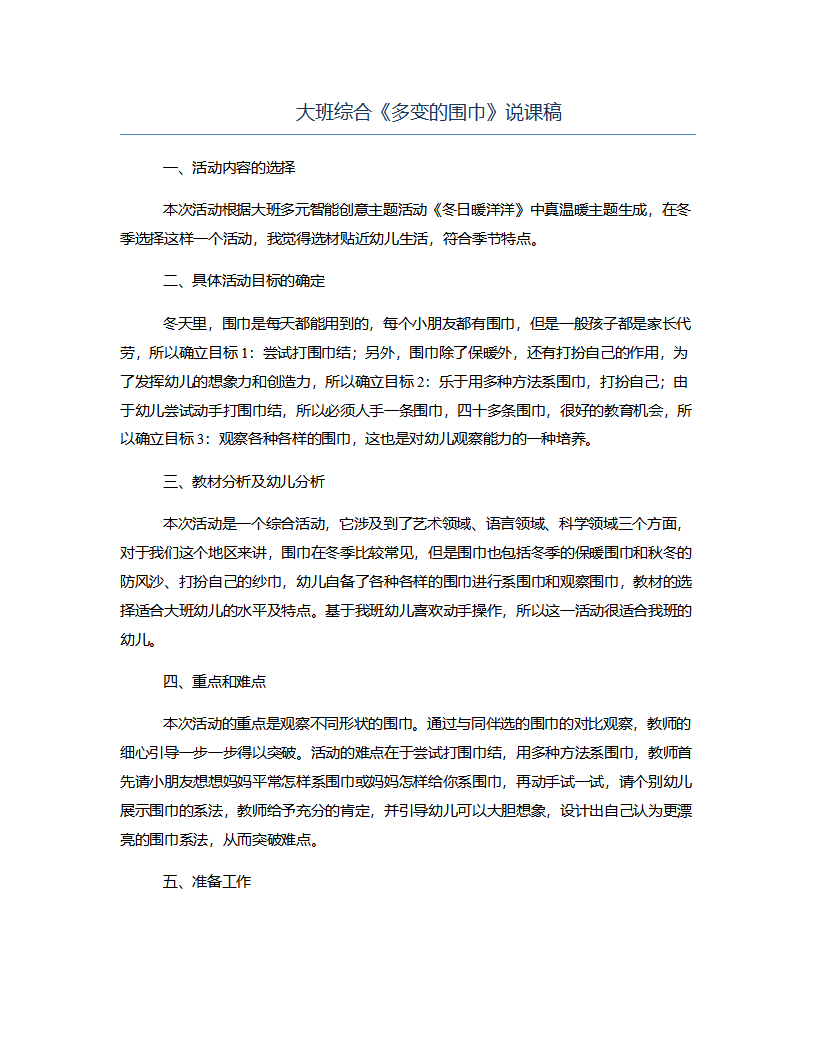 大班综合《多变的围巾》说课稿_01.png