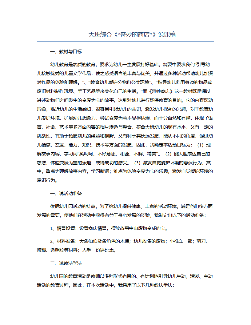 大班综合《“奇妙的商店”》说课稿_01.png