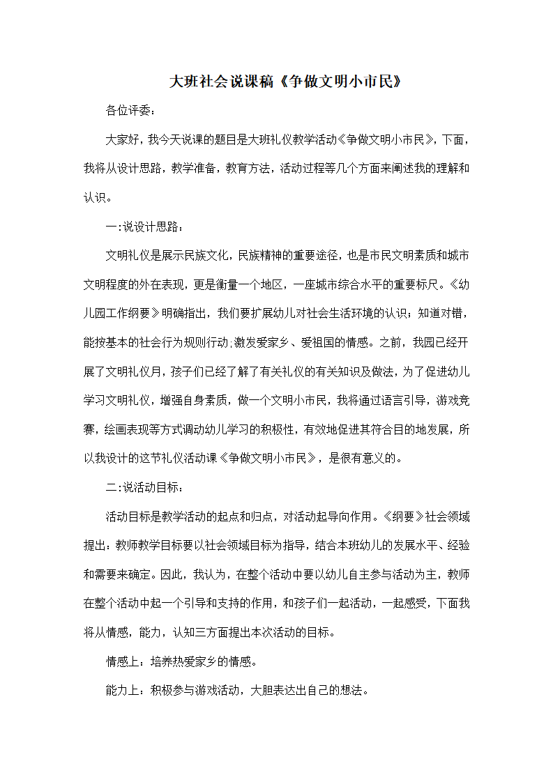 大班社会说课稿《争做文明小市民》_01.png
