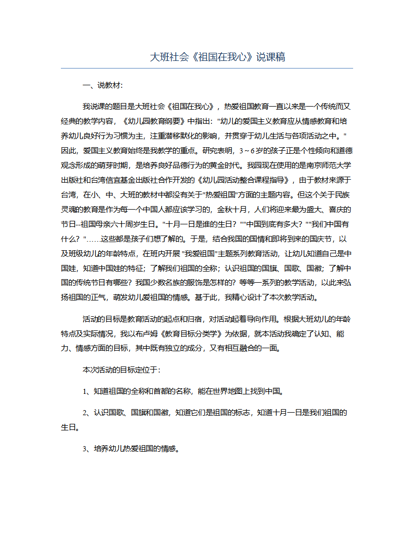 大班社会《祖国在我心》说课稿_01.png