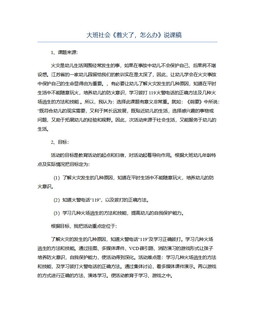 大班社会《着火了，怎么办》说课稿_01.png