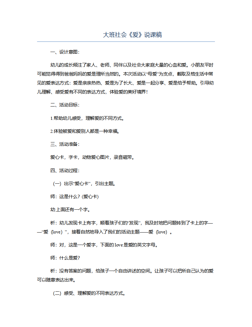 大班社会《爱》说课稿_01.png