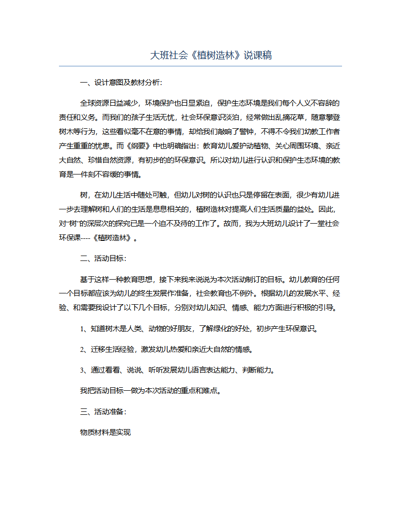 大班社会《植树造林》说课稿_01.png