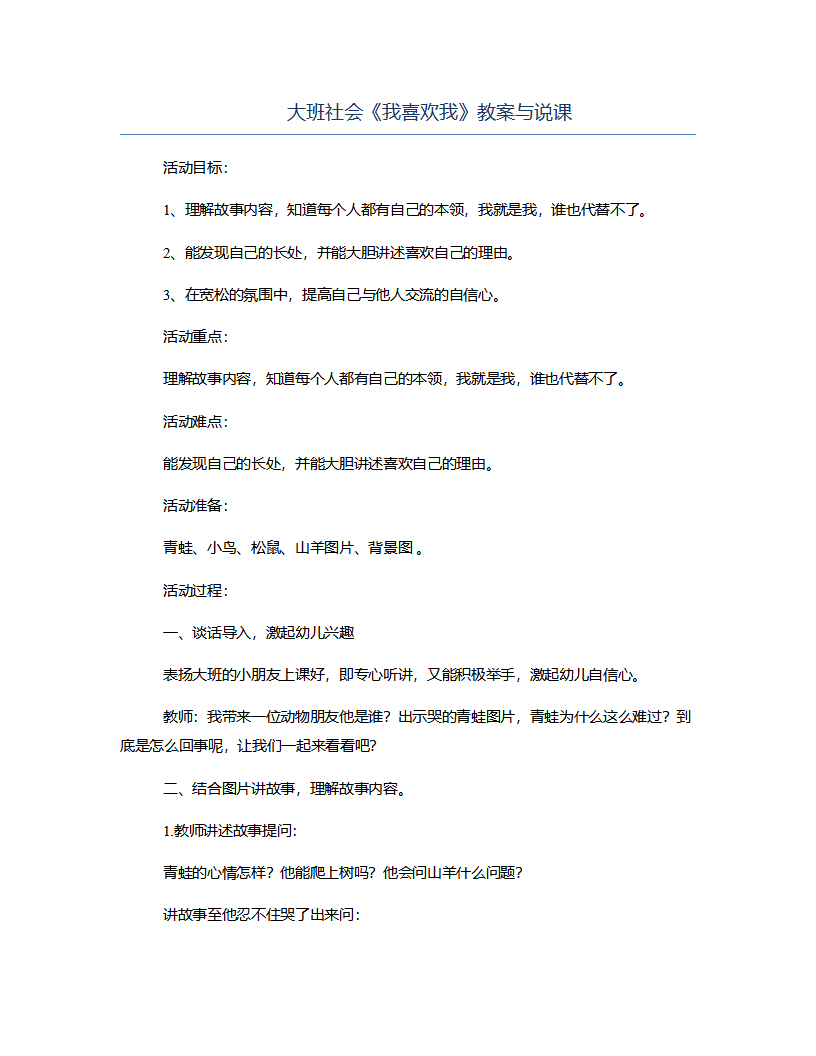 大班社会《我喜欢我》教案与说课_01.png
