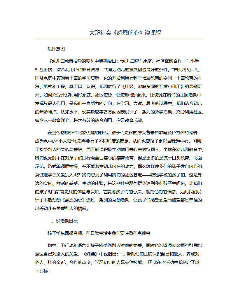 大班社会《感恩的心》说课稿_01.png