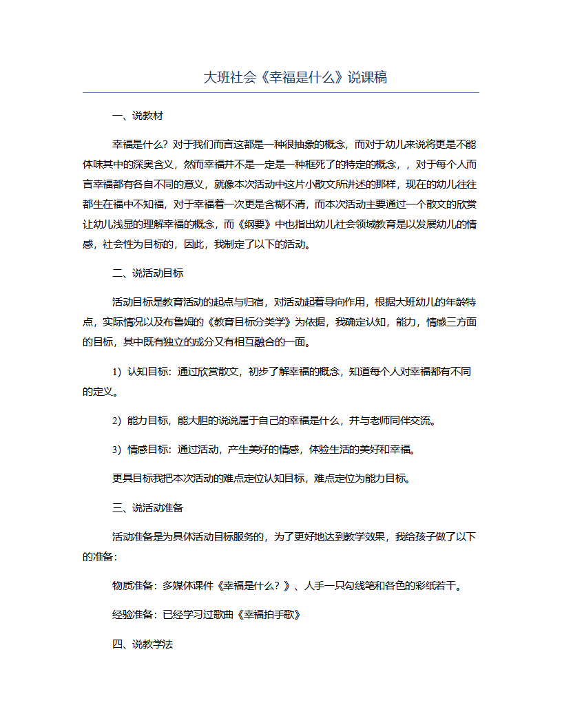 大班社会《幸福是什么》说课稿_01.png