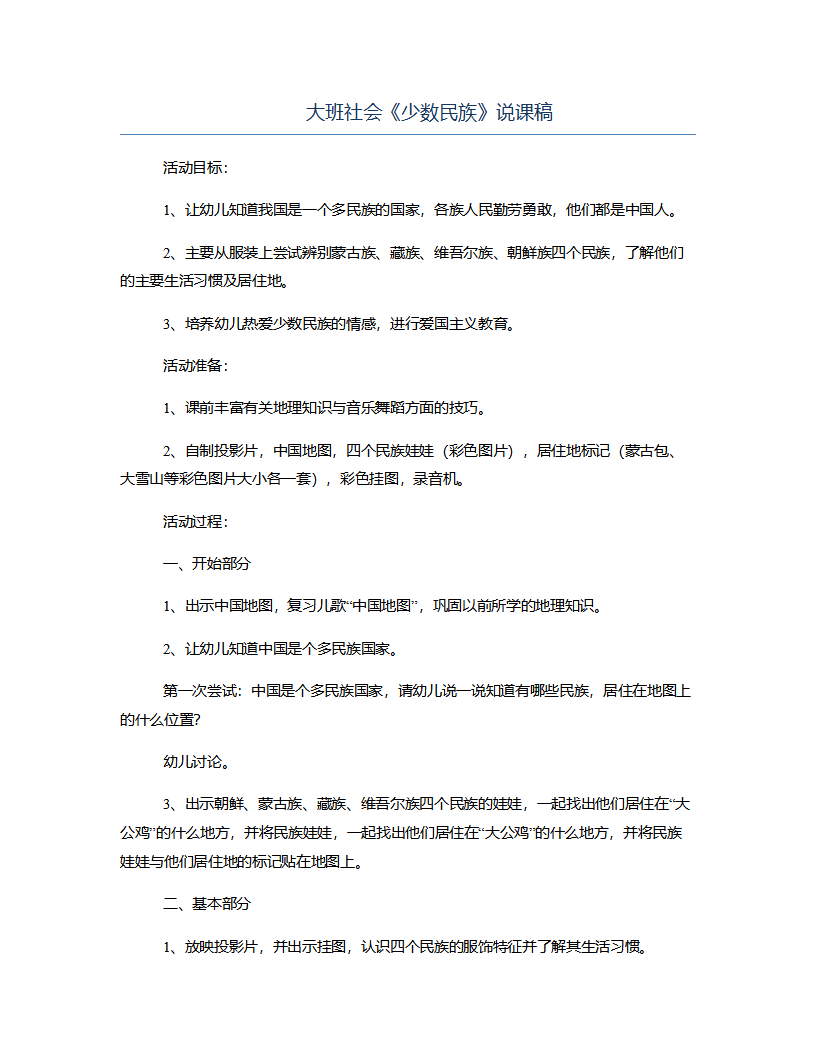 大班社会《少数民族》说课稿_01.png