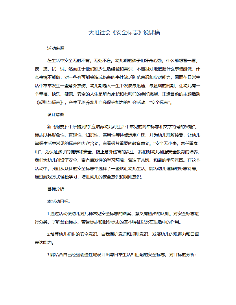 大班社会《安全标志》说课稿_01.png