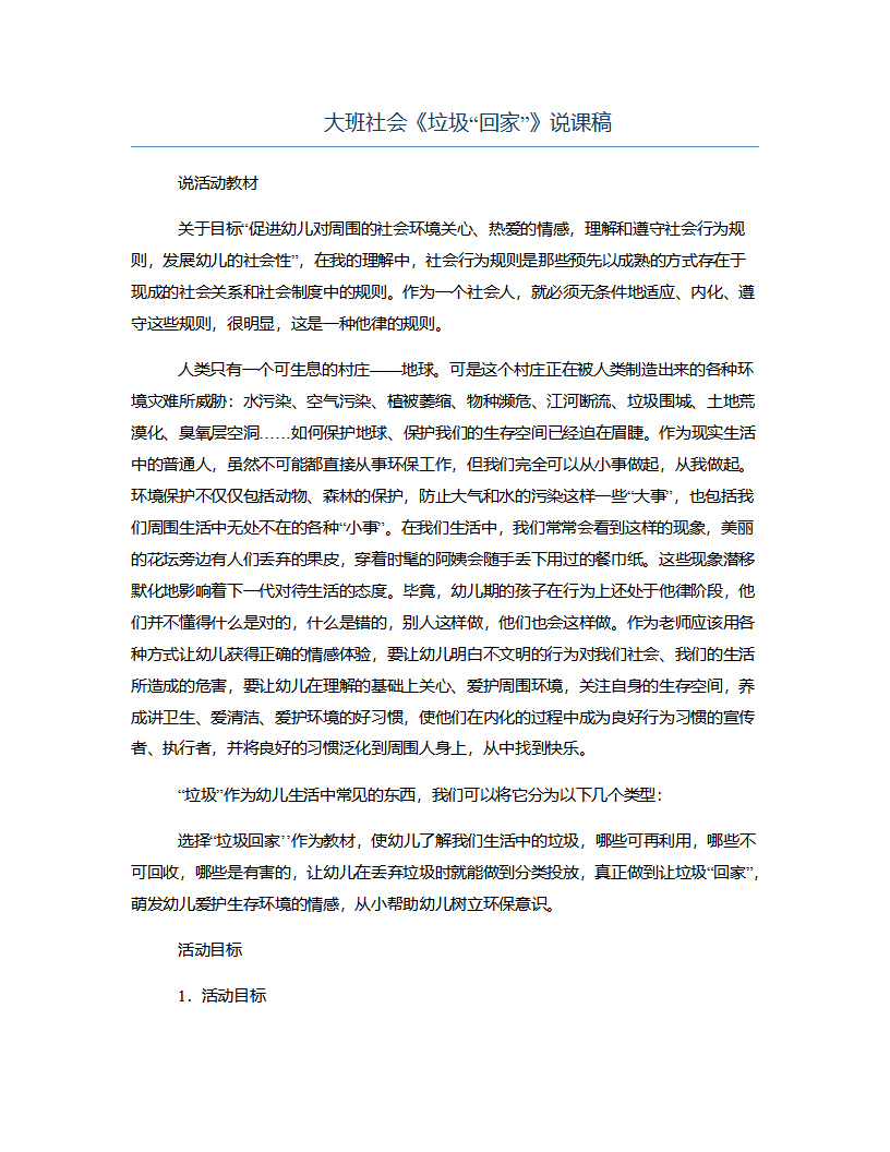 大班社会《垃圾“回家”》说课稿_01.png
