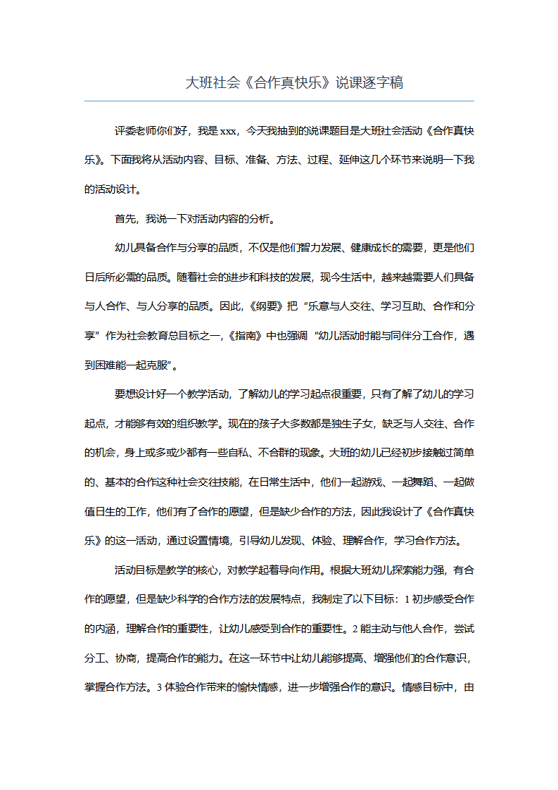 大班社会《合作真快乐》说课逐字稿_01.png