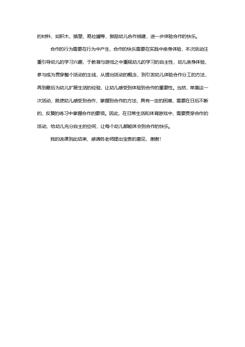 大班社会《合作真快乐》说课逐字稿_05.png
