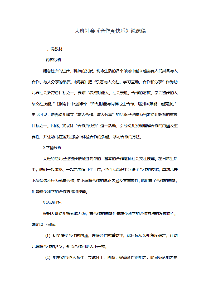 大班社会《合作真快乐》说课稿_01.png