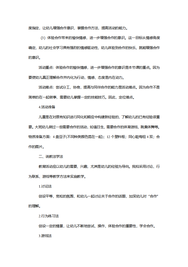 大班社会《合作真快乐》说课稿_02.png
