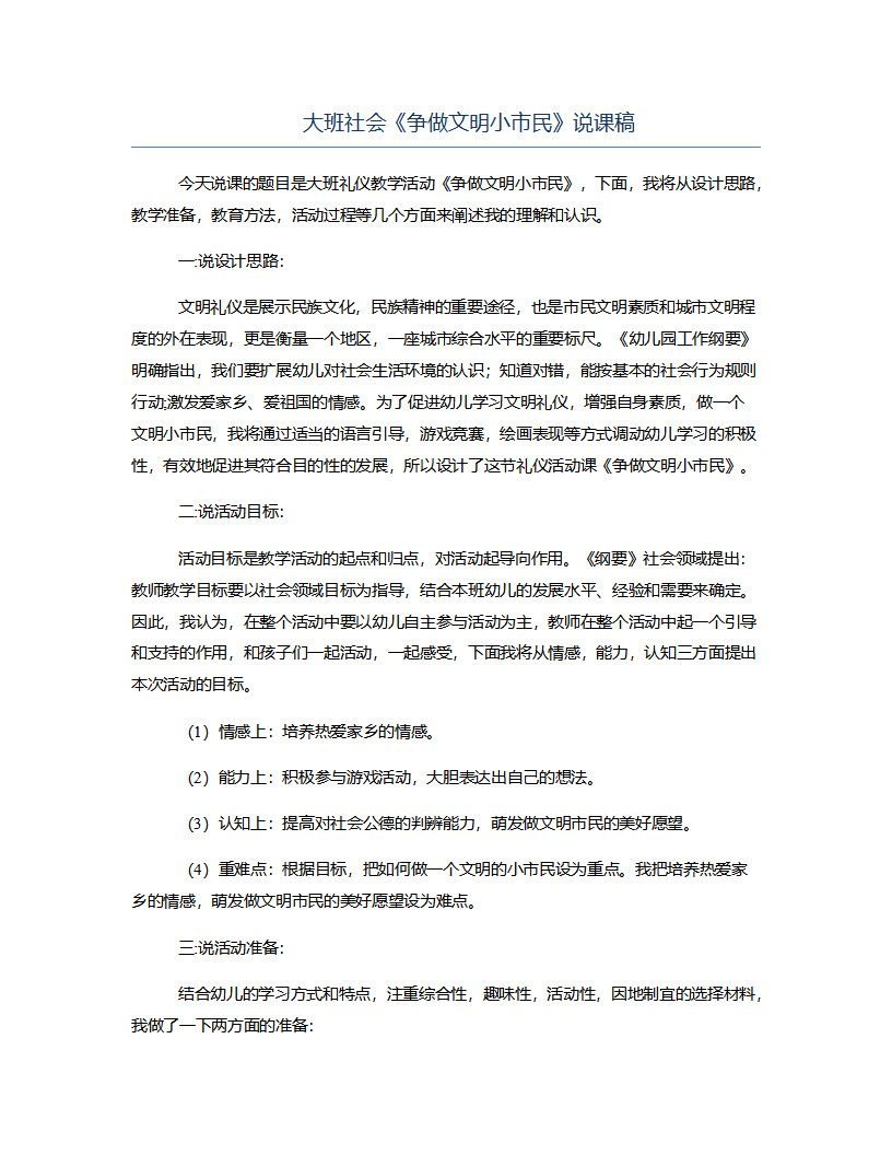 大班社会《争做文明小市民》说课稿_01.png