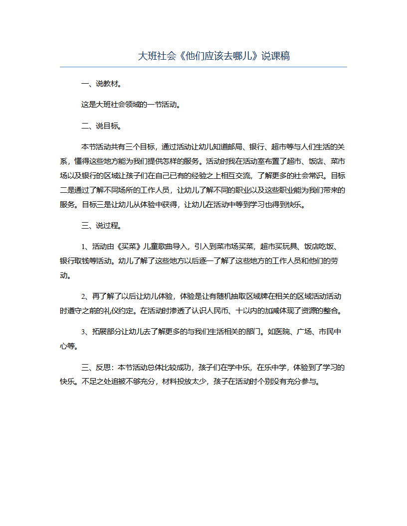 大班社会《他们应该去哪儿》说课稿_01.png
