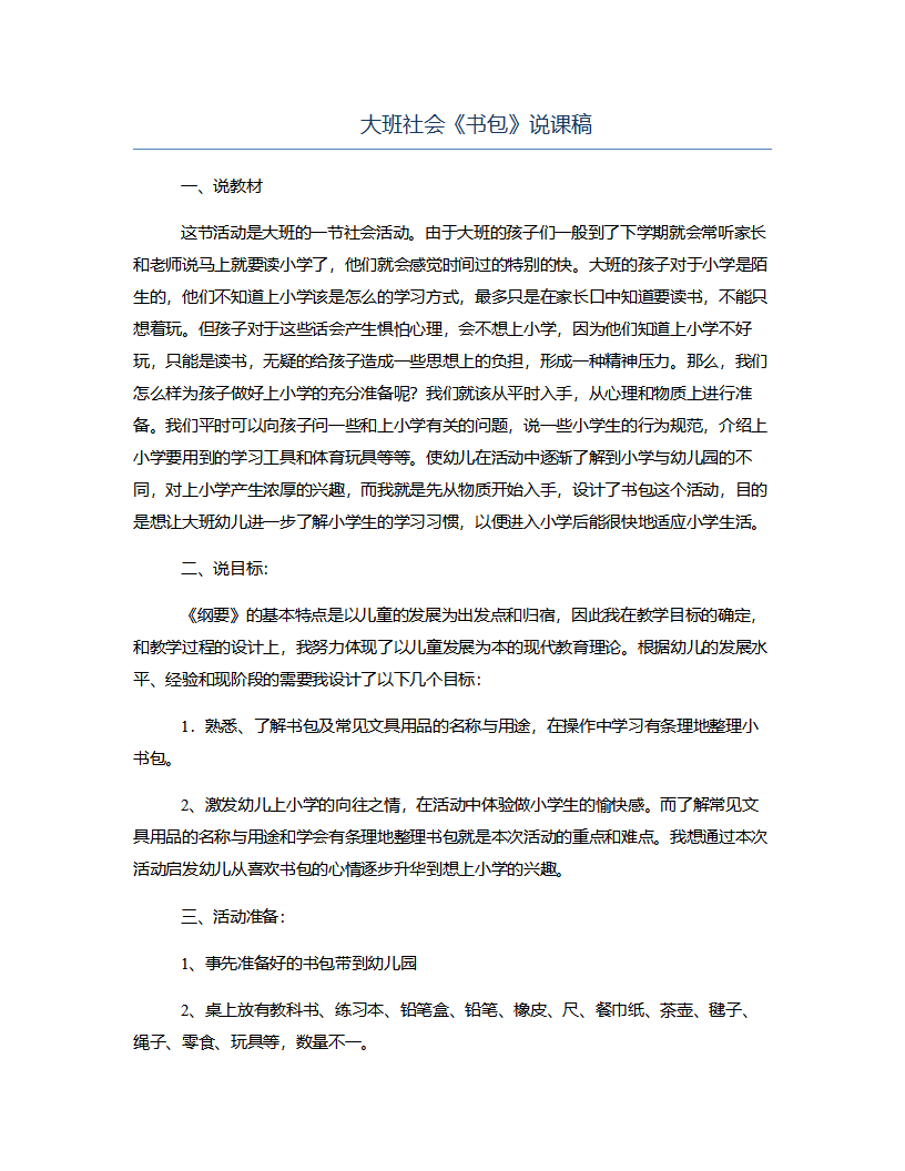 大班社会《书包》说课稿_01.png