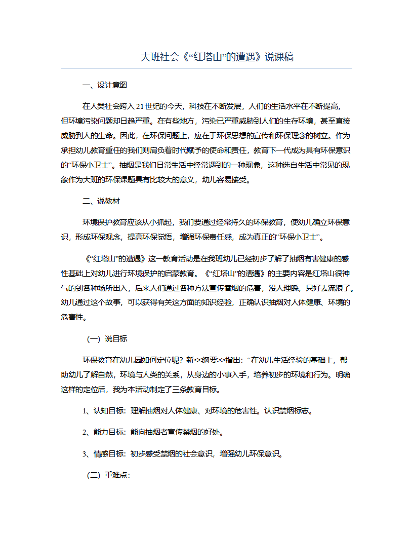 大班社会《“红塔山”的遭遇》说课稿_01.png