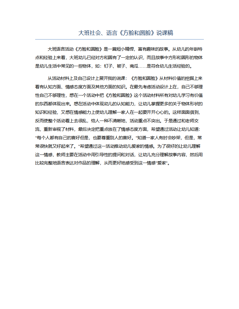 大班社会、语言《方脸和圆脸》说课稿_01.png