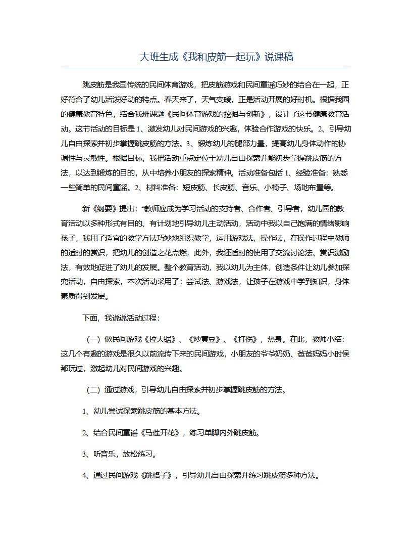 大班生成《我和皮筋一起玩》说课稿_01.png