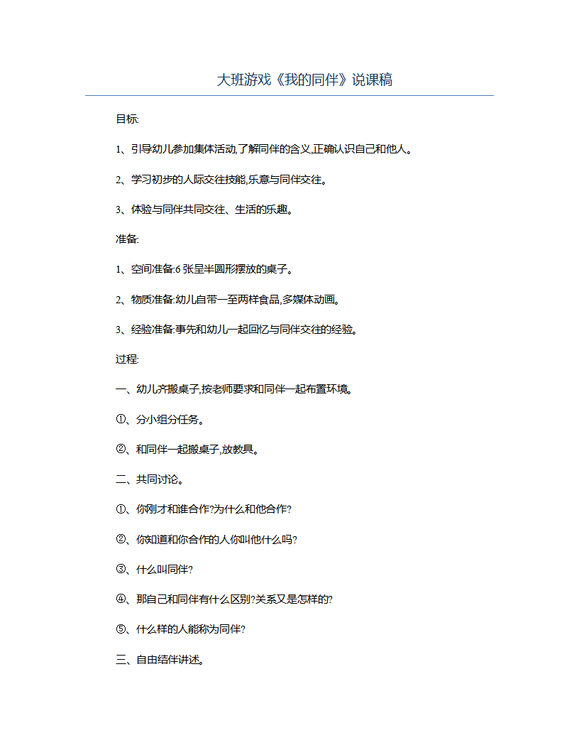 大班游戏《我的同伴》说课稿_01.png