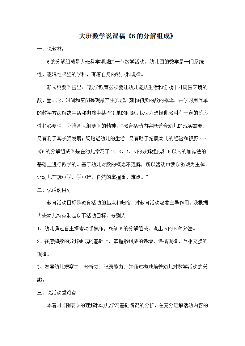大班数学说课稿《6的分解组成》_01.png