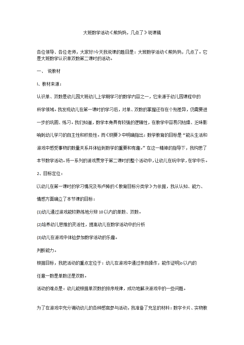 大班数学活动《熊妈妈，几点了》说课稿_01.png