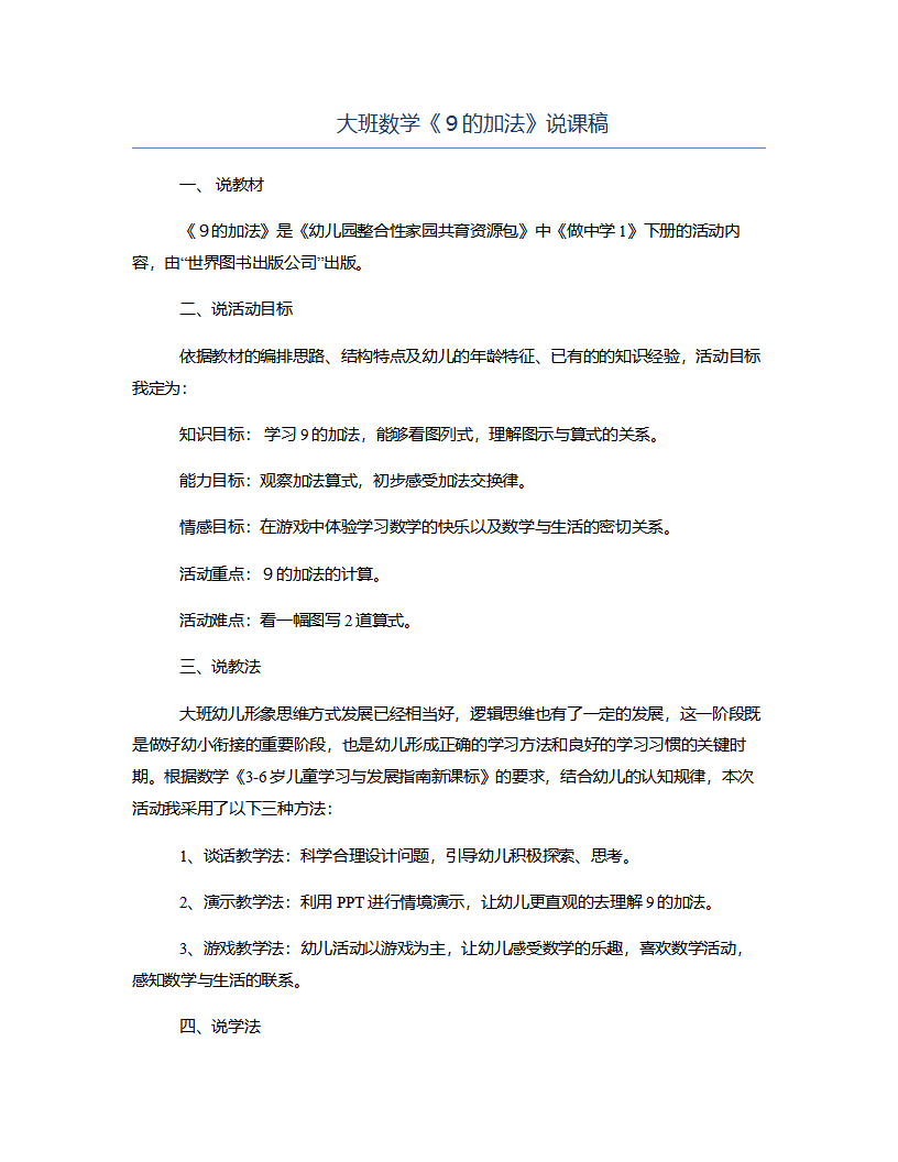 大班数学《９的加法》说课稿_01.png