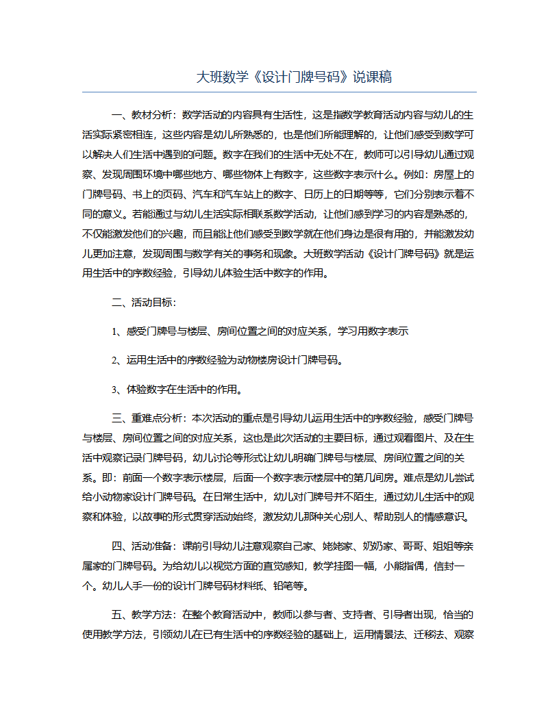 大班数学《设计门牌号码》说课稿_01.png